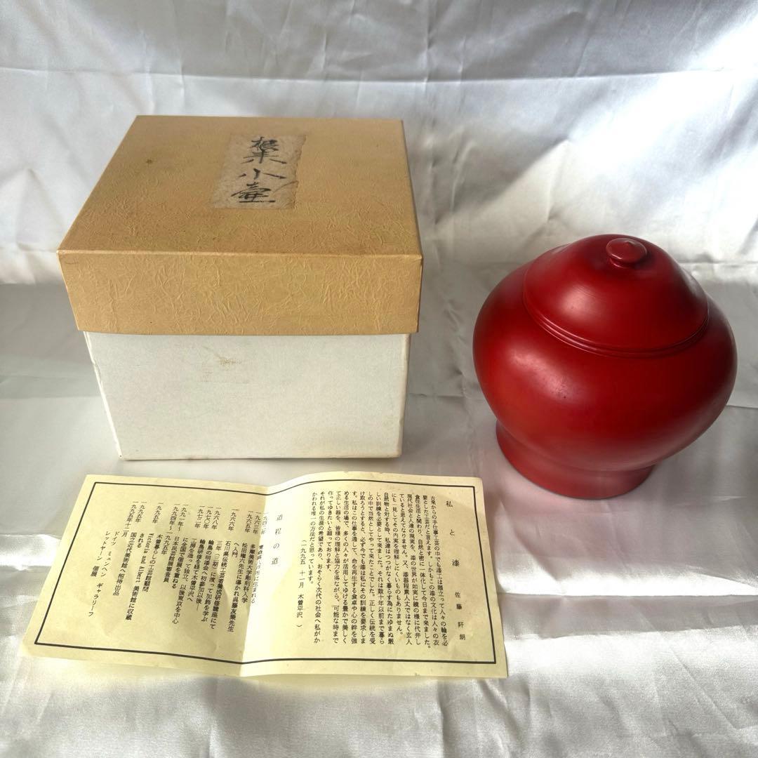 佐藤阡朗 作 / 根来小壷/茶道具/漆器/根来塗/蓋付小壺 時代 吉野地方 根来蓋付壺椀 C (江戸時代) – 逢季荘