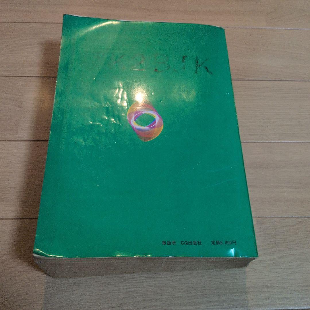 1986年版 アマチュア無線局名録 全国版 アマチュア無線局名録 '90 全国