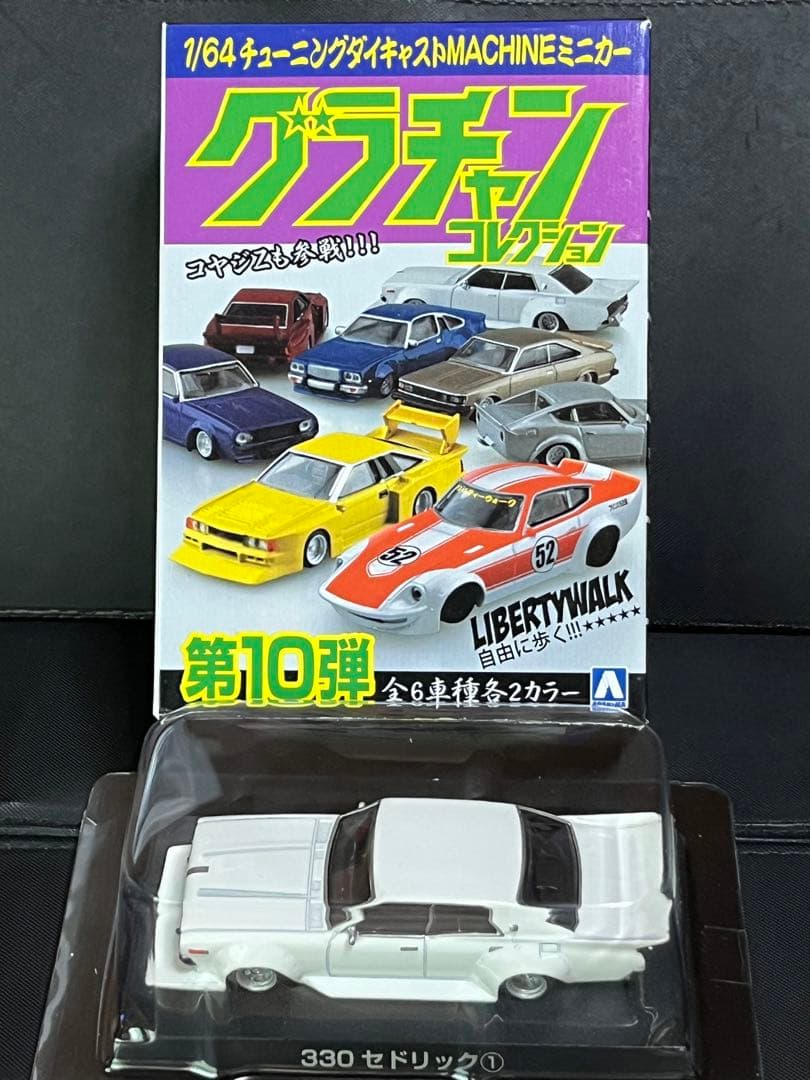 アオシマ グラチャンコレクション 第10弾 日産 セドリック 330