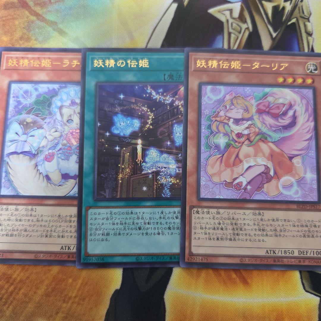 遊戯王 妖精伝姫 フェアリーテイル デッキパーツ 3枚 - メルカリ