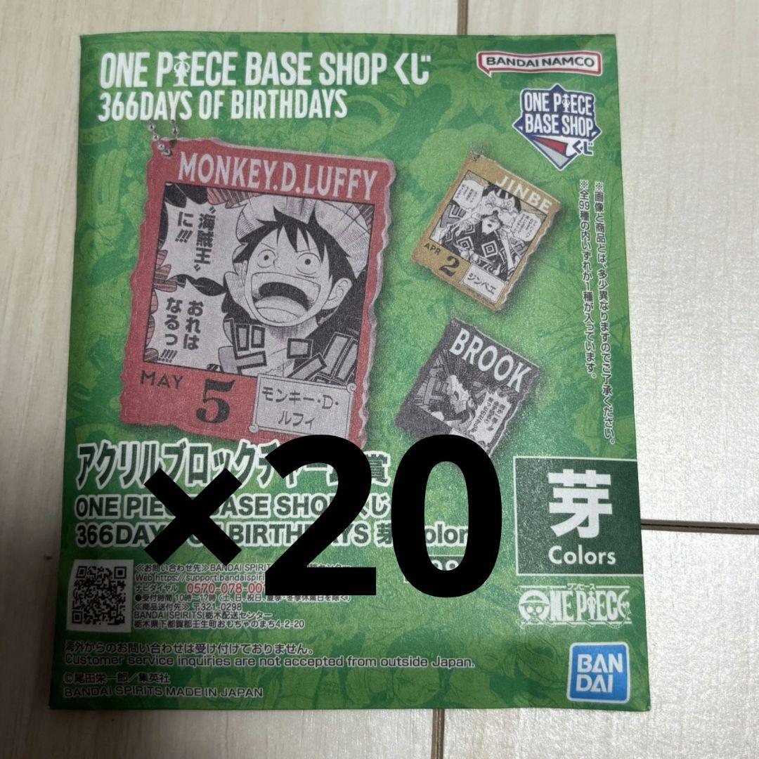 ONEPIECE BASE SHOPくじ アクリルブロックチャーム 未開封20個 - メルカリ