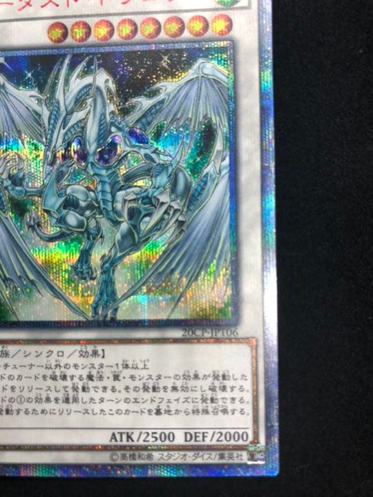 遊戯王 スターダスト・ドラゴン 20th 遊戯王 スターダスト・ドラゴン