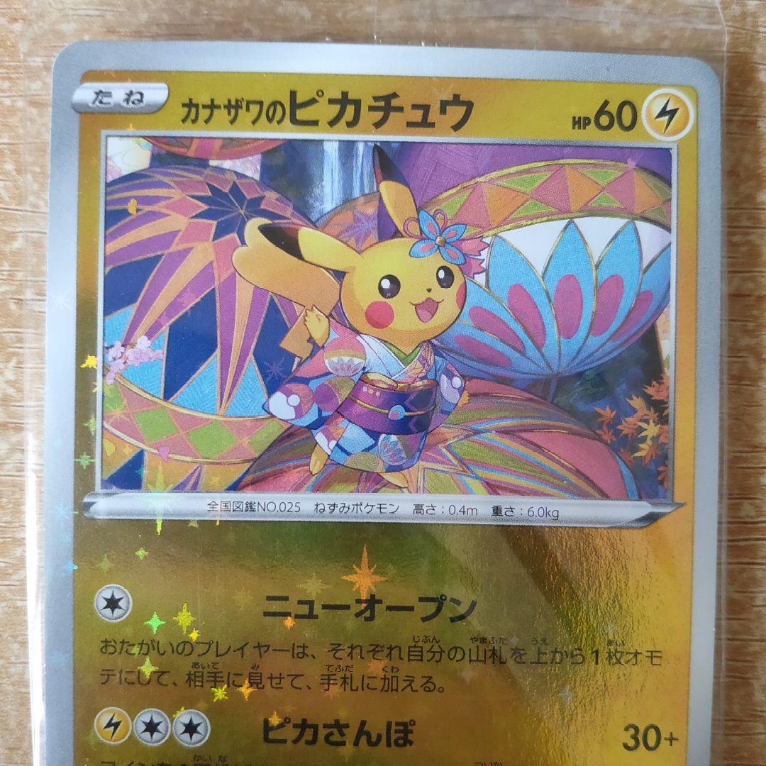 カナザワのピカチュウ 【未開封プロモ】カナザワのピカチュウ 147/S-P