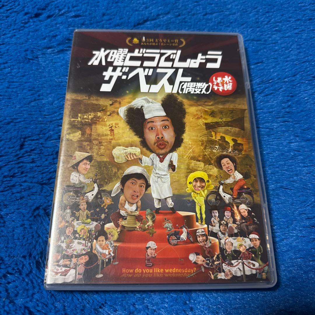 水曜どうでしょう DVD第30弾 ザ・ベスト（偶数） - メルカリ