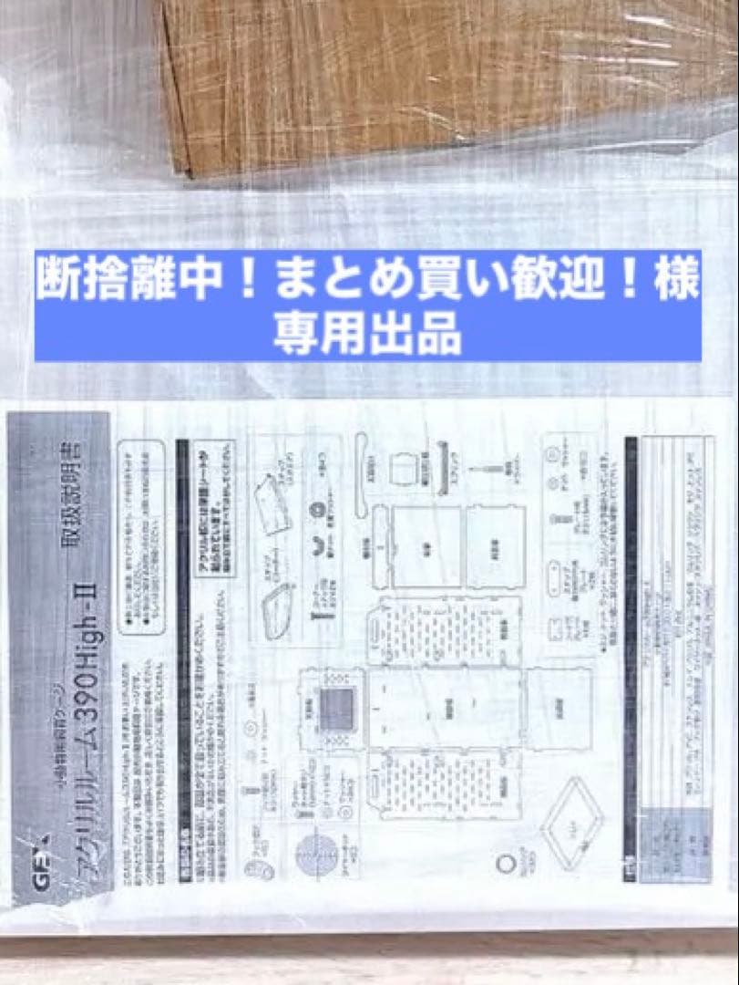 GEX アクリルルーム390High-Ⅱ フクロモモンガ用ケージ 新品未使用 アクリルルームⅢ390High | ジェックス株式会社