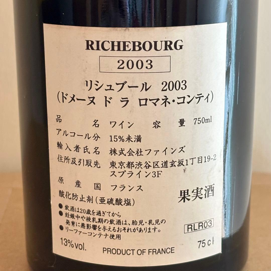 空瓶 DRC RICHEBOURG（リシュブール ）2003年 750ml