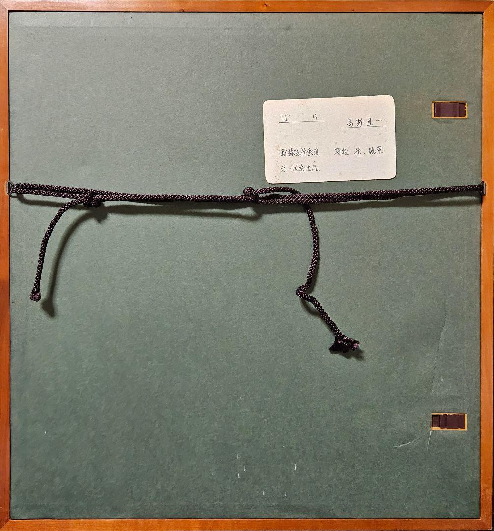 【真筆保証❗】新構造社会員　高野直一筆　色紙　水彩画　肉筆　題『ばら』額装