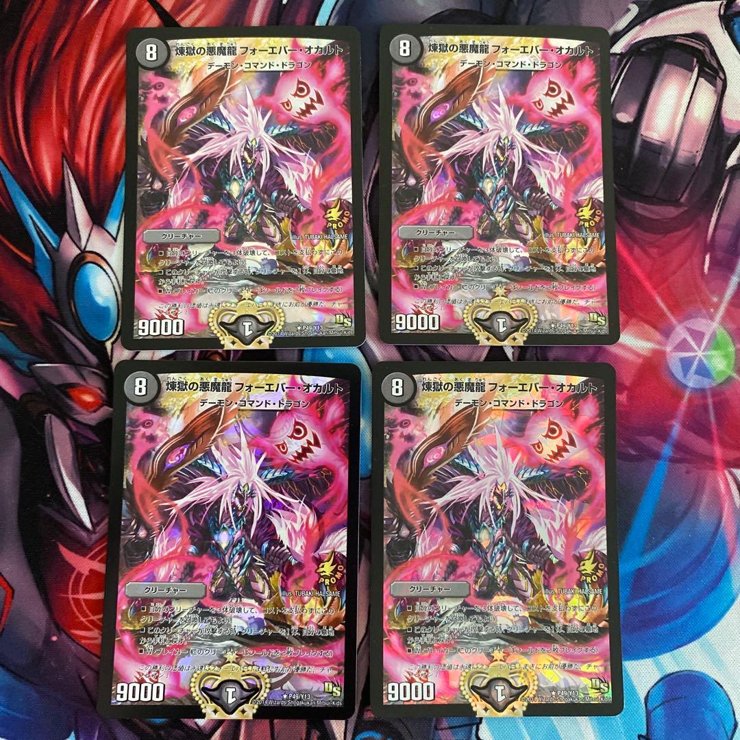 煉獄の悪魔龍 フォーエバーオカルト プロモ 4枚