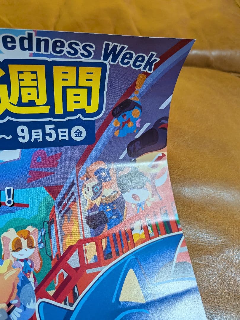 ソニック 防災週間 コラボ A4ポスター - メルカリ