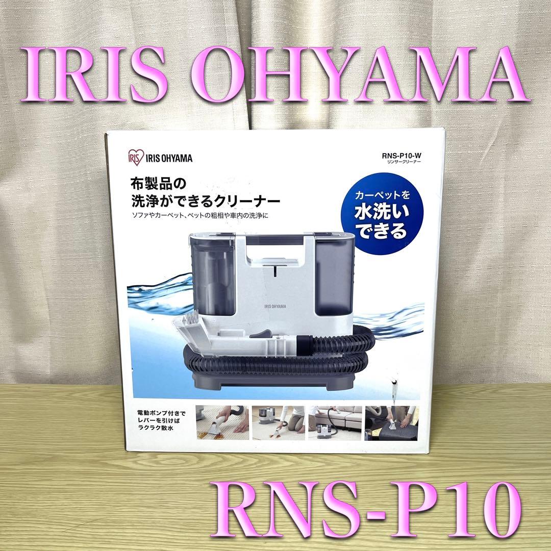 美品】アイリスオーヤマ 布製品洗浄クリーナー RNS-P10-W - メルカリ
