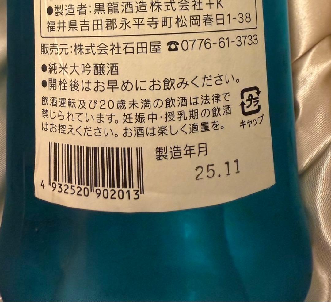 超限定】黒龍酒造 石田屋水仙 2025.11月発売 レア レア酒