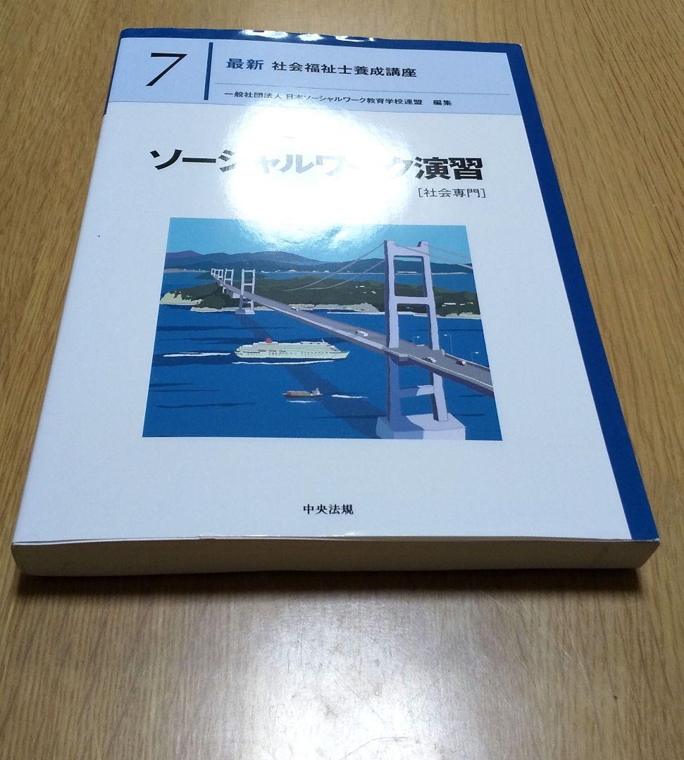 値下可】最新 社会福祉士養成講座 精神保健福祉士養成講座 中央