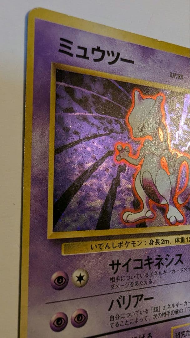 h*y様 ミュウツー 旧裏　初版　第1弾拡張パック　ポケモンカード