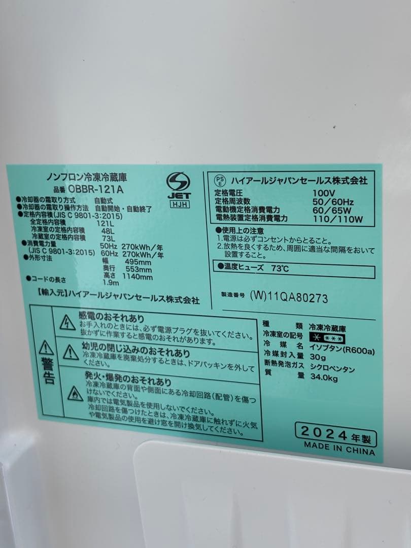 ハイアール 冷蔵庫 一人暮らし 2ドア 2024年製　OBBR-121A 高年式