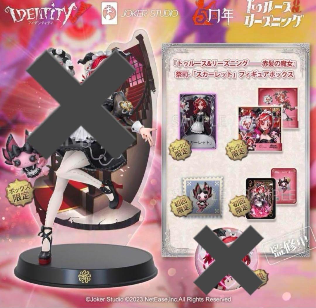 第五人格 祭司 スカーレット オフラインパック 初回限定 Identi