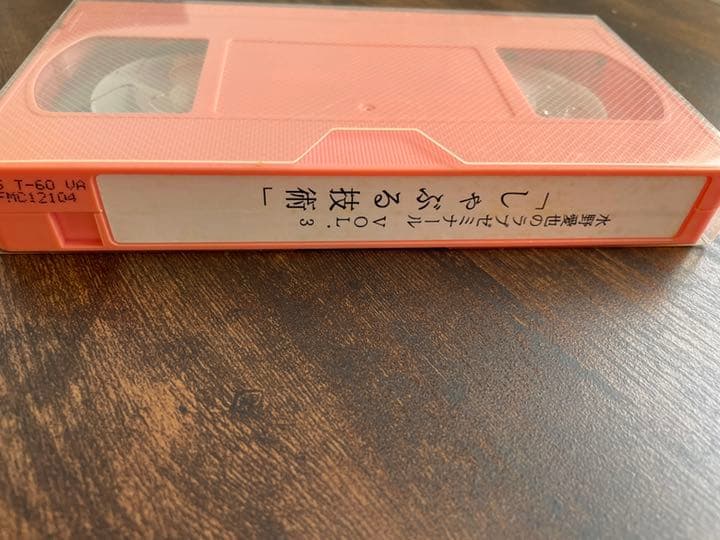 【レア】水野愛也　しゃぶる技術　VHS  水野敬也