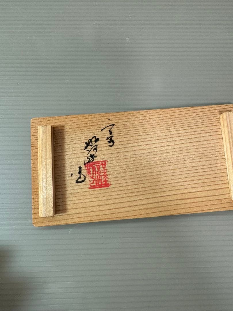 2715 茶道具 香合 色絵 琵琶 高野昭阿弥作 共箱 - メルカリ