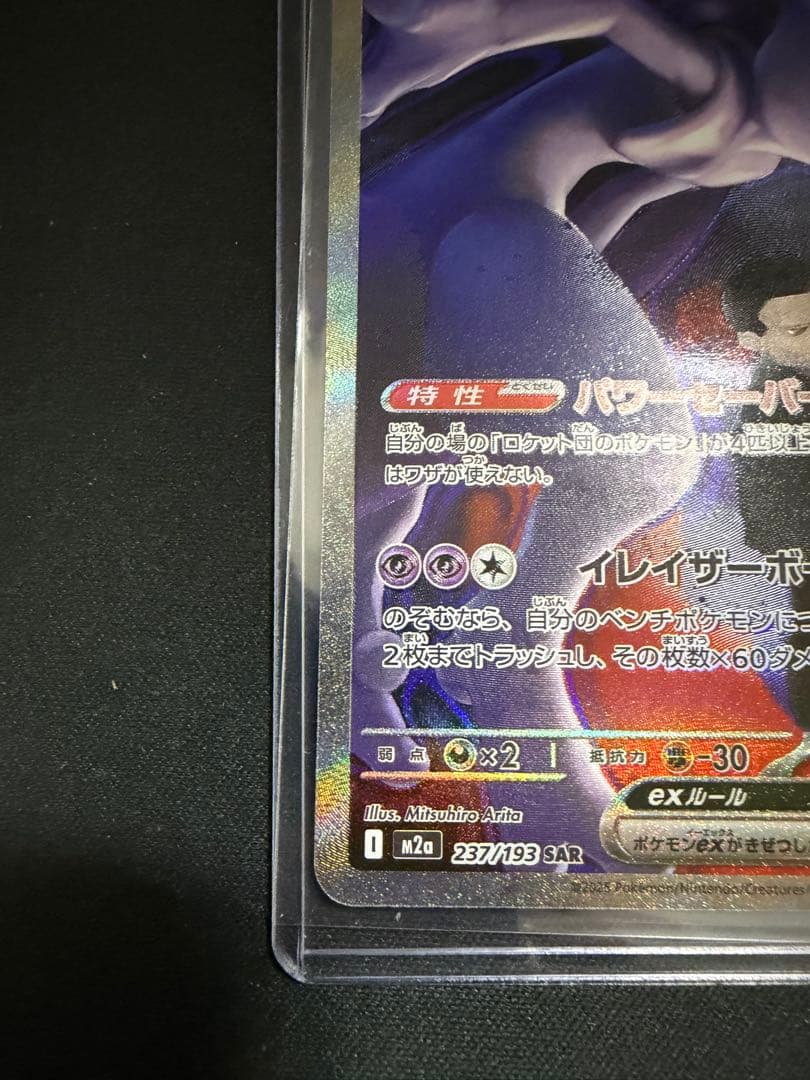 ポケモンカード ロケット団のミュウツー ex SAR 237/193