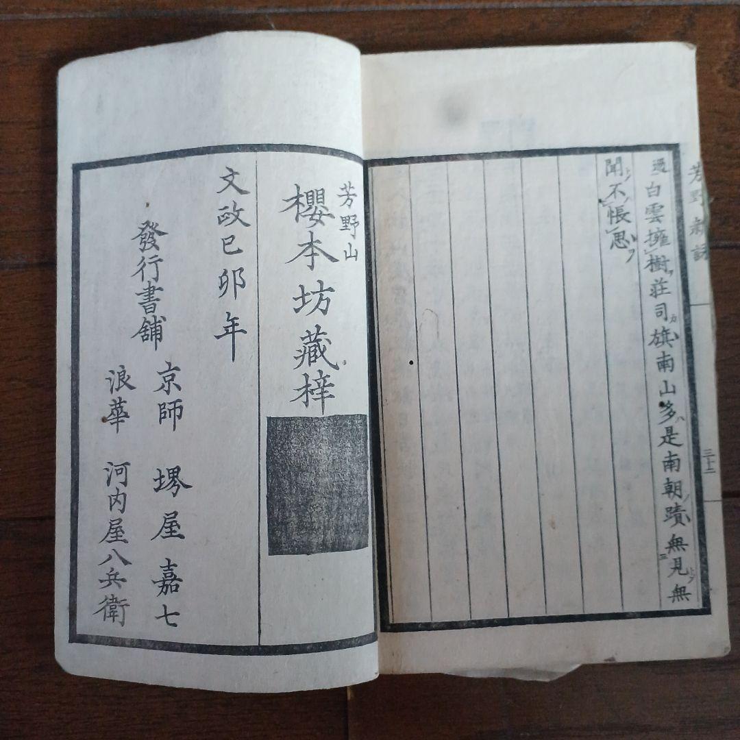 芳野新詠 尚文堂・崇高堂 荒井鳴門著 文政 文政己卯年 1819