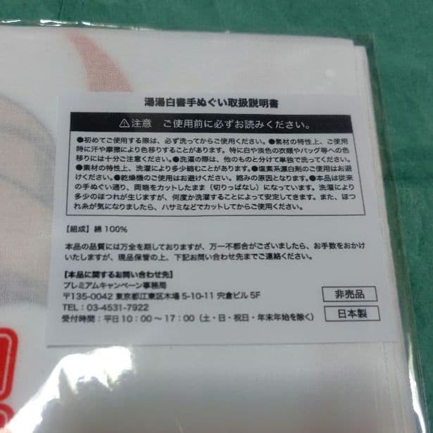 湯湯白書 手ぬぐい