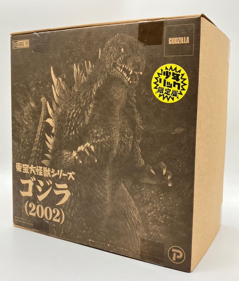 エクスプラス 東宝大怪獣シリーズ ゴジラ2002 少年リック限定版