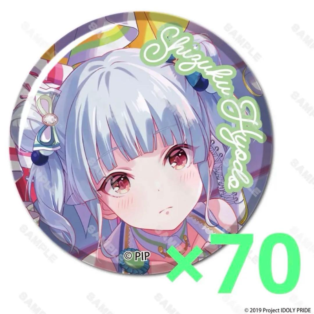 アイドリープライド アイプラ オンラインくじ 缶バッジ 兵藤雫 70個セット