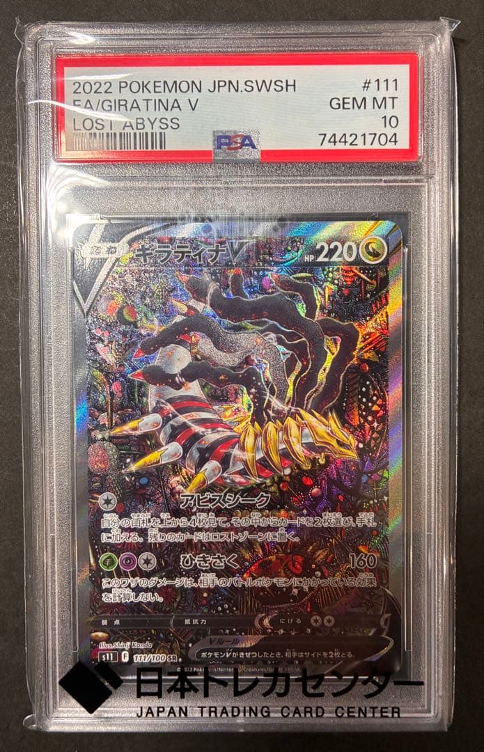 黒箱入り【PSA10】ギラティナV sa SR ロストアビス