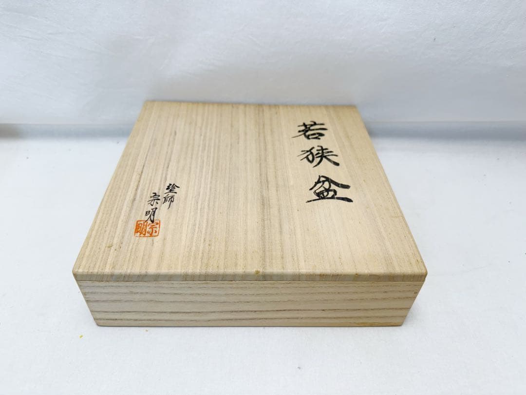 未使用 茶道具 塗師 宗明作 木製 朱叩塗 裏青漆 若狭盆 干菓子器 共箱