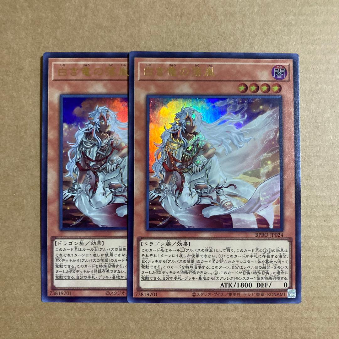 白き竜の落胤 ウルトラ 遊戯王 BPRO]白き竜の落胤(ウルトラレア)BPRO