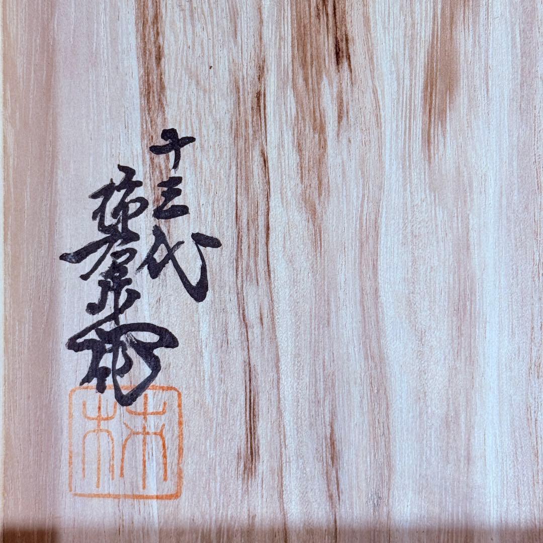 十三代柿右衛門 色絵岩梅鳥文様皿 共箱有 美