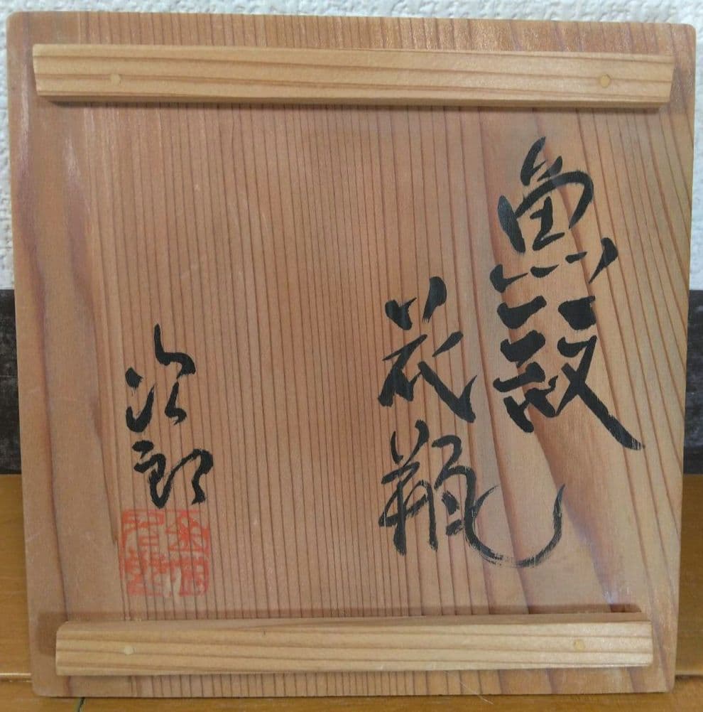 人間国宝 金城次郎 魚紋花瓶(魚4）栞 共箱 壺屋焼 壷屋焼 珍品上作花瓶 美品