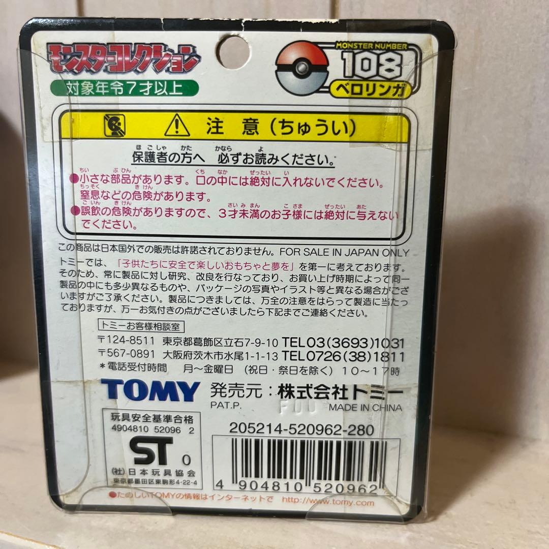 ベロリンガ モンコレ 初期 未開封