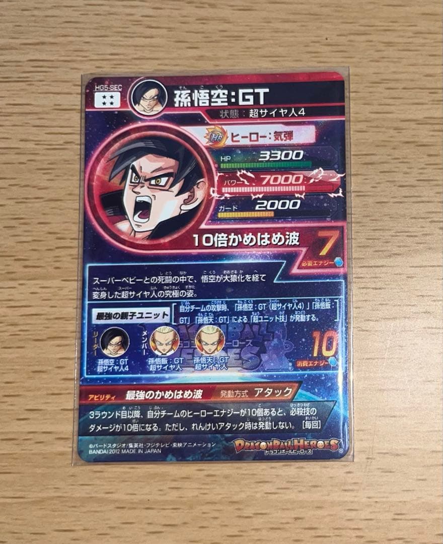 スーパードラゴンボールヒーローズ HG5-SEC 孫悟空：GT