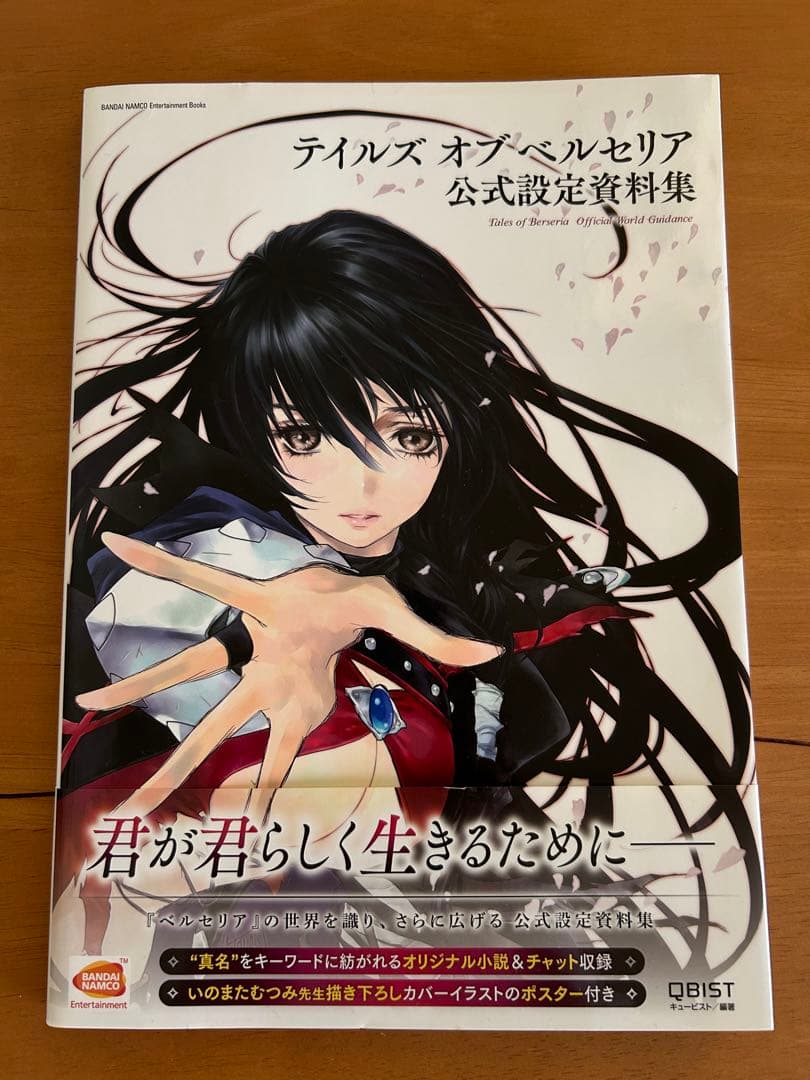 テイルズ オブ ベルセリア 公式設定資料集 初版 いのまたむつみ 綴込み
