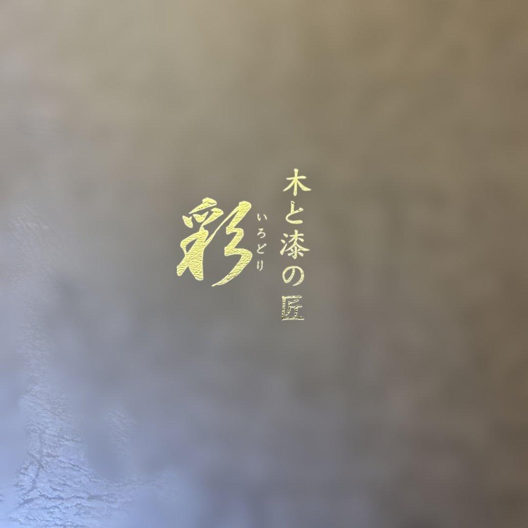 我谷盆 木と漆の匠 彩 盆 新品