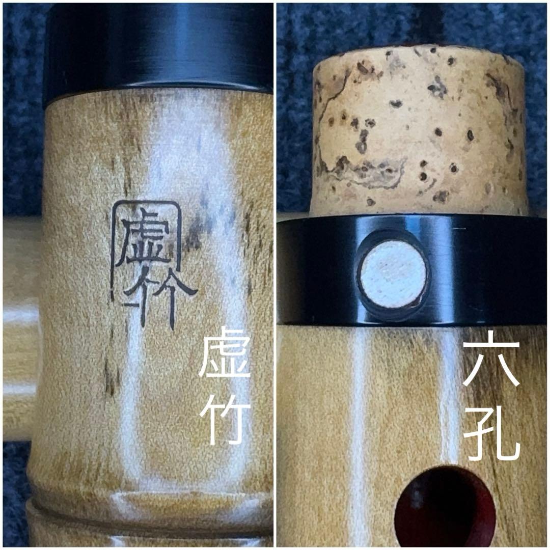 尺八 銘器 虚竹 六孔です。 尺八 銘器 虚竹 六