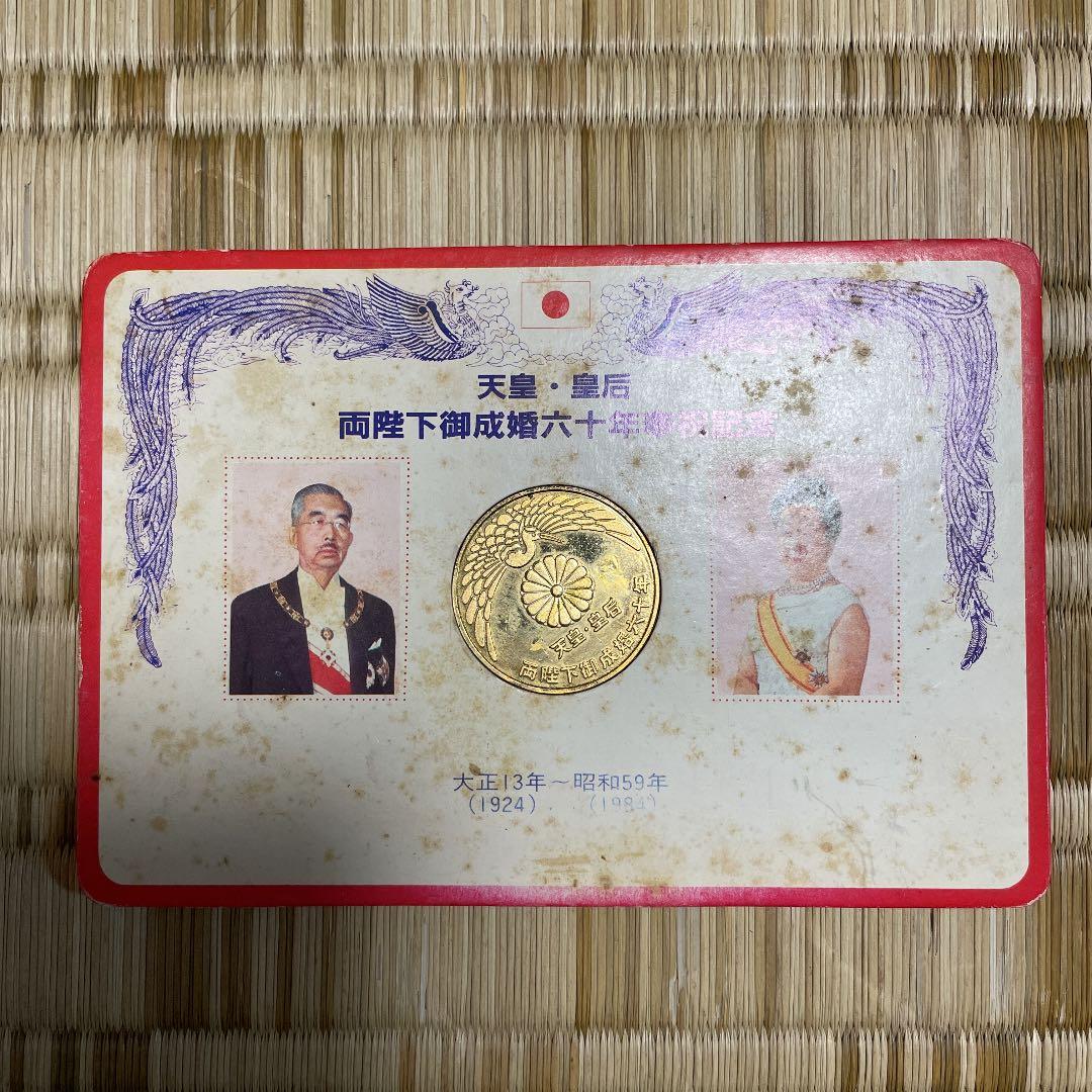 最高 天皇•皇后両陛下御成婚六十年奉祝記念