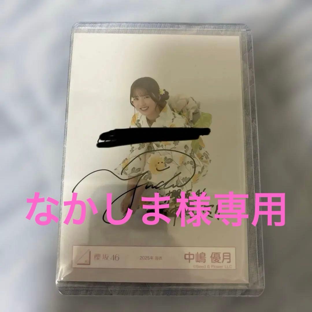 櫻坂46 生写真 中嶋優月 直筆 浴衣 座り　※なかしま 櫻坂46 中嶋優月 生写真 2025浴衣 座り 直筆サイン 櫻坂46・