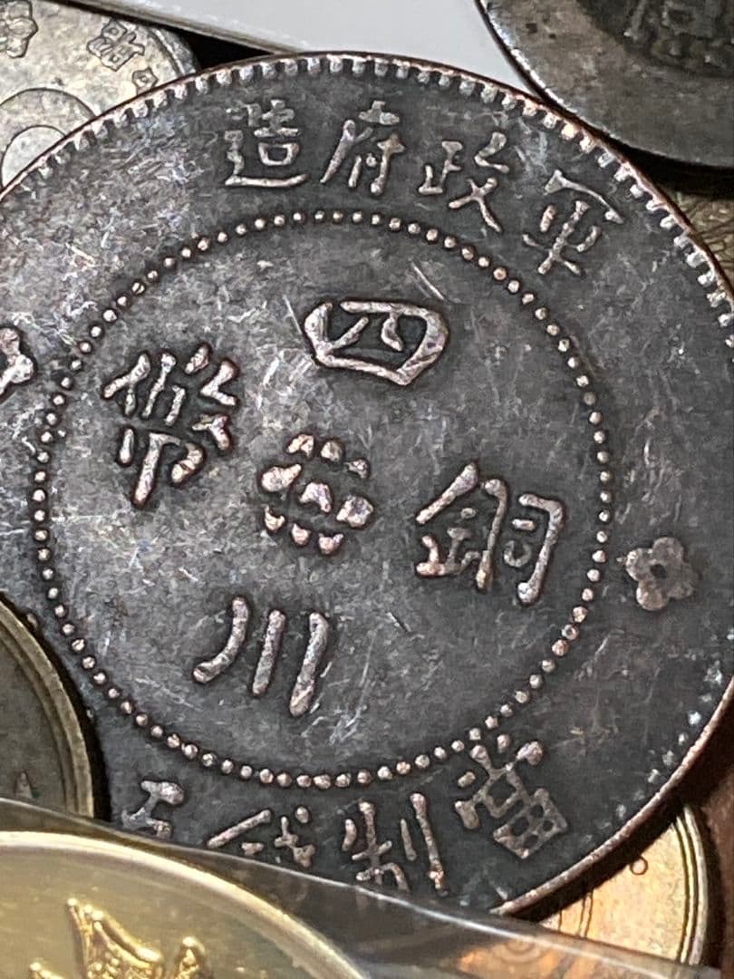 お盆休みSP版 ☆ 日本・中国古銭まとめ JXVOP ☆