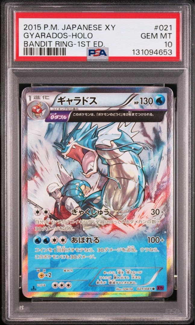 PSA10 ギャラドス　バンデットリング ギャラドス R XY7 バンデットリング 021/081 psa10 ギャラドス R XY7