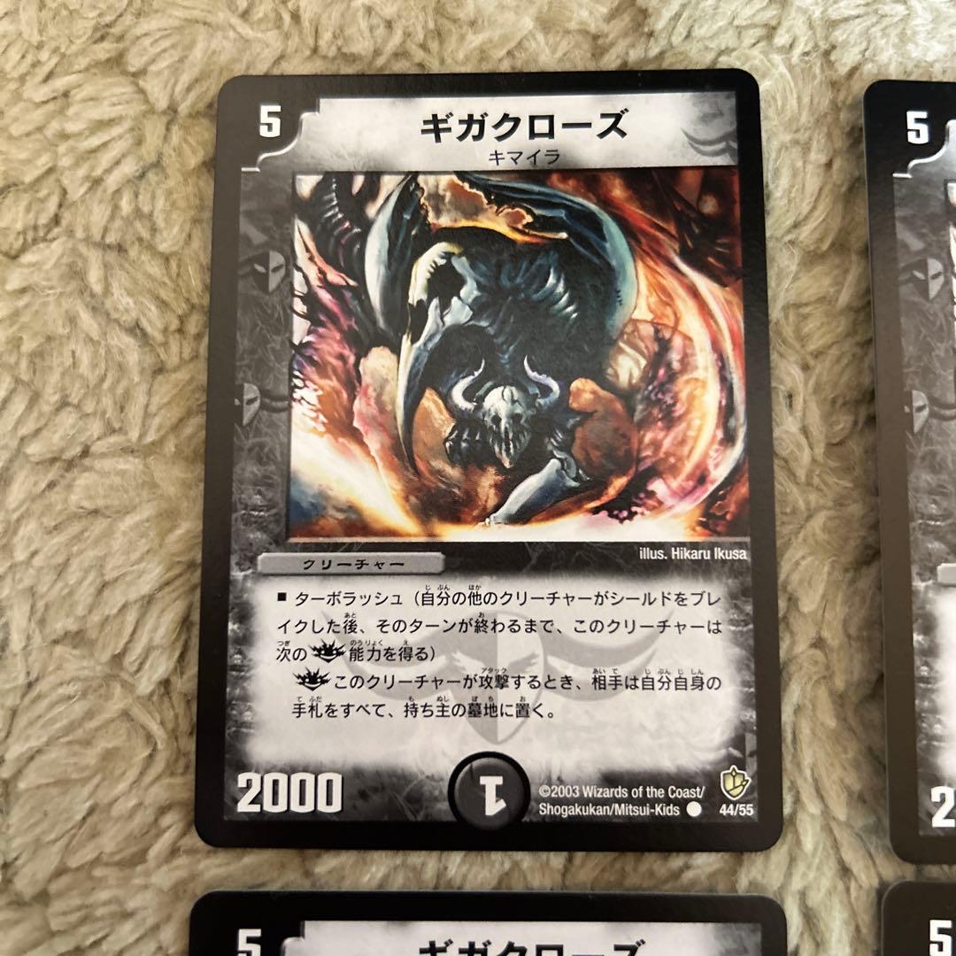 デュエマ ギガクローズ 2003年 初期 4枚 - メルカリ