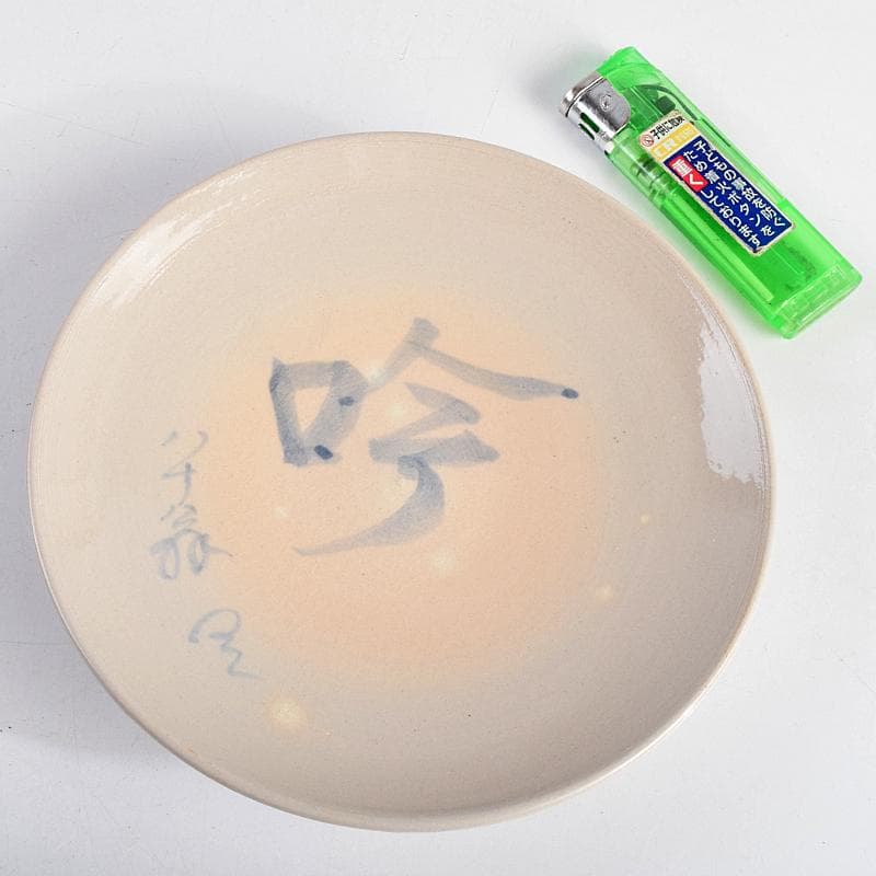 和食器 犬山焼 犬山本窯 染付 文字文 銘々皿 十客 時代