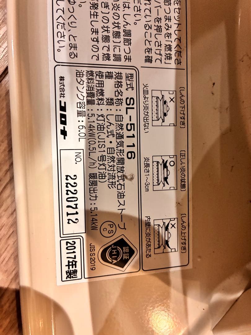 コロナ 石油ストーブ SL-5116 2017年製｜コロナ石油ストーブ 16年製 SL