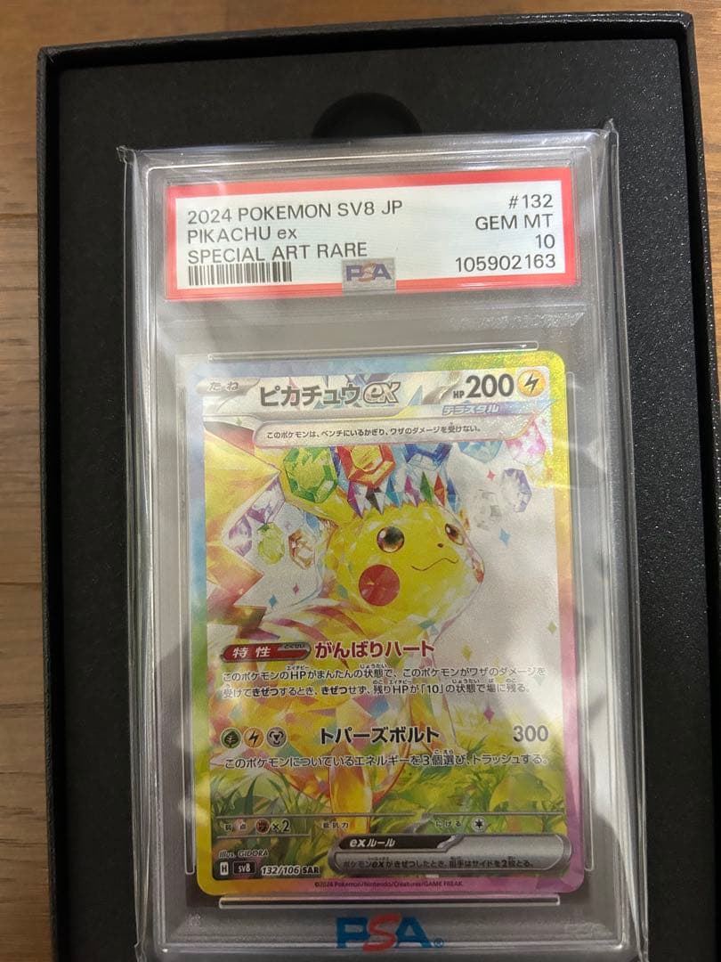 2024 ポケモン SV8 JP ピカチュウ ex #132 PSA10 - メルカリ