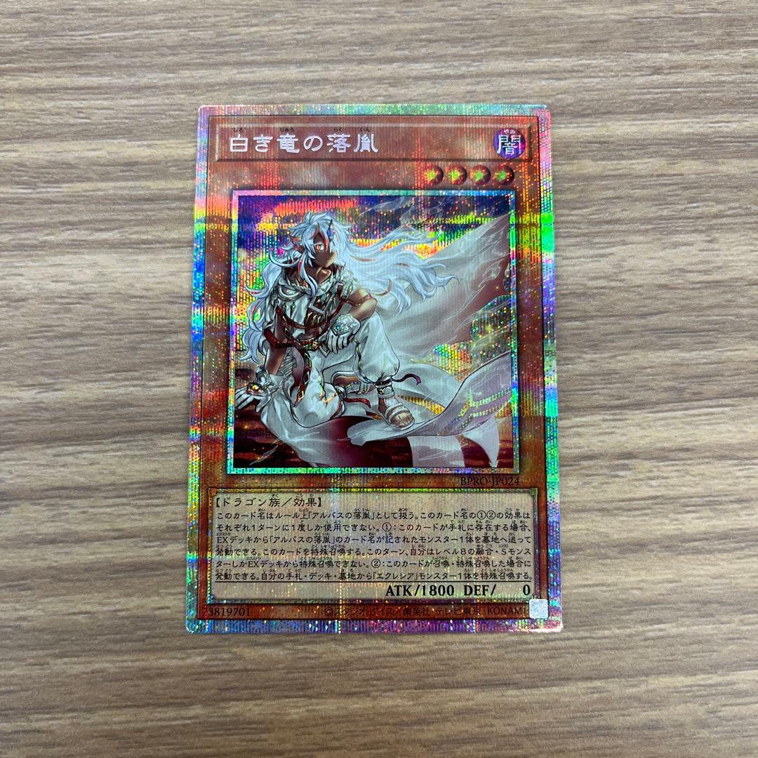 白き竜の落胤 プリシク 美品 - メルカリ