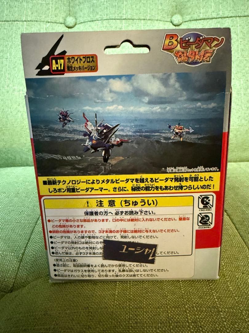 未開封 ホワイトブロス 限定版 メッキバージョン ビーダアーマー ボンバーマン