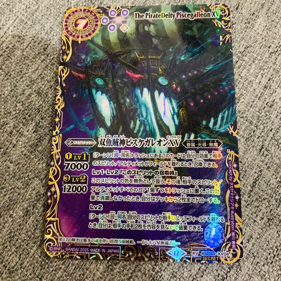 ピスケガレオンXV 星座シークレット　バトスピ　巡る星々 ピスケガレオンXV 星座シークレット バトスピ 巡る星々 2025/12)双魚賊