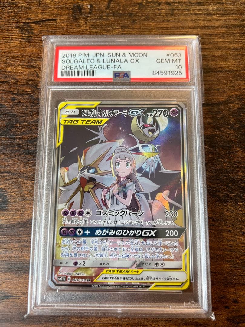 ソルガレオ＆ルナアーラGX SA PSA10