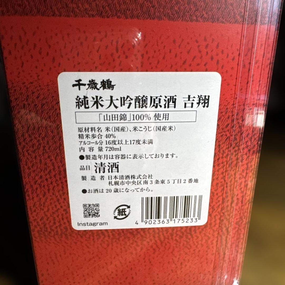吉翔』原酒 北海道限定 純米大吟醸原酒 吉翔720ml 化粧箱入