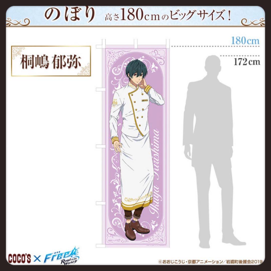 Free! タオル & のぼり 郁弥